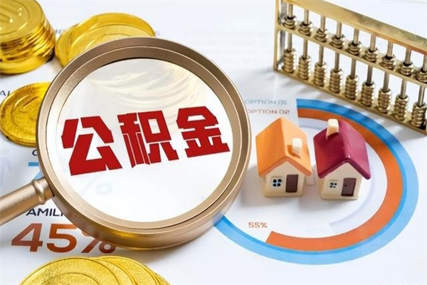 新沂离职了就可以取公积金吗（离职了还能取住房公积金吗）